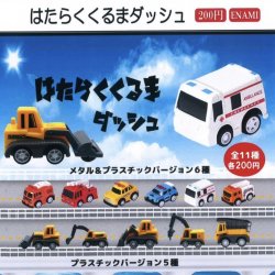 画像1: はたらくくるまダッシュ（９月）【■２００円カプセルトイ　１カートン４００個入り　榎並産業】