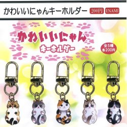 画像1: かわいいにゃんキーホルダー（９月）【■２００円カプセルトイ　１カートン４００個入り　榎並産業】