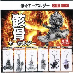 画像1: 骸骨キーホルダー（９月）【■２００円カプセルトイ　１カートン４００個入り　榎並産業】