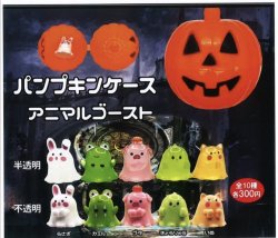 画像1: パンプキンケースアニマルゴースト（９月）【■３００円カプセルトイ　１カートン３００個入り　榎並産業】