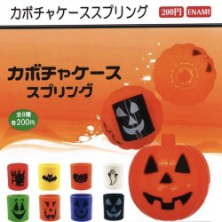 画像1: カボチャケーススプリング（９月）【■２００円カプセルトイ　１カートン４００個入り　榎並産業】