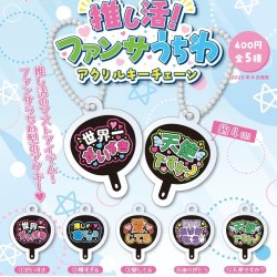 画像1: 推し活！ファンサうちわアクリルキーチェーン（９月）【■４００円カプセルトイ　３０個入り　アオポップ】＋正規台紙