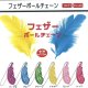 フェザーボールチェーン（９月）【■１００円カプセルトイ　１カートン８００個入り　榎並産業】