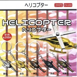 画像1: ヘリコプター（９月）【■２００円カプセルトイ　１カートン４００個入り　榎並産業】
