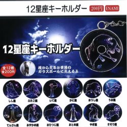 画像1: 12星座キーホルダー（９月）【■２００円カプセルトイ　１カートン４００個入り　榎並産業】