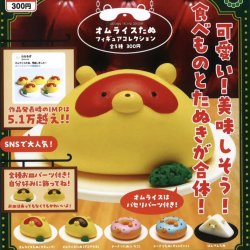 画像1: ATC オムライスたぬ フィギュアコレクション（９月）【■３００円カプセルトイ　４０個入り　いきもん】＋正規台紙