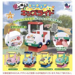 画像1: 音が鳴る！ミニチュアキッズライド（９月）【■５００円カプセルトイ　２０個入り　Ｊドリーム】＋正規台紙