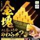 金塊（９月）【■３００円カプセルトイ　４０個入り　エール】＋正規台紙
