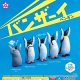 バンザーイ！ペンギン（再販）（９月）【■３００円カプセルトイ　４０個入り　エール】＋正規台紙