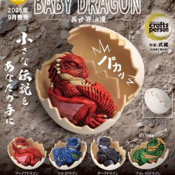 画像1: ベビードラゴン　異世界浪漫（９月）【■５００円カプセルトイ　２０個入り　トイズキャビン】＋正規台紙
