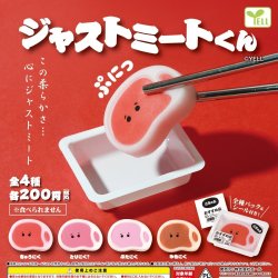 画像1: ジャストミートくん（再販）（９月）【■２００円カプセルトイ　５０個入り　エール】＋正規台紙