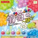 葡萄玉－輝－（９月）【■２００円カプセルトイ　５０個入り　エール】＋正規台紙