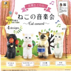 画像1: 花房さくらのねこの音楽会（９月）【■５００円カプセルトイ　２０個入り　SO-TA】＋正規台紙