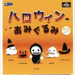 画像1: ハロウィンあみぐるみ（９月）【■４００円カプセルトイ　３０個入り　レインボー】＋正規台紙