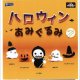 ハロウィンあみぐるみ（９月）【■４００円カプセルトイ　３０個入り　レインボー】＋正規台紙