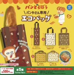 画像1: パンどろぼう　パンやさん専用エコバッグ（再販）（９月）【■５００円カプセルトイ　２０個入り　ケイカンパニー】＋正規台紙