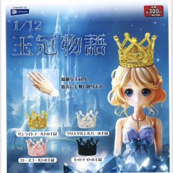 画像1: １／１２王冠物語（９月）【■３００円カプセルトイ　４０個入り　レインボー】＋正規台紙