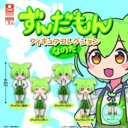 画像1: ずんだもん フィギュアコレクションなのだ（９月）【■４００円カプセルトイ　３０個入り　S・ストーンズ】＋正規台紙
