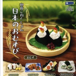 画像1: 和食これくしょん日本のおむすび（９月）【■５００円カプセルトイ　２０個入り　レインボー】＋正規台紙