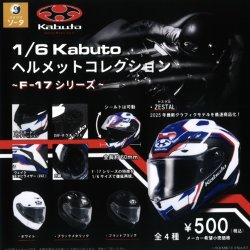 画像1: 1/6 Kabuto ヘルメットコレクション－F-17シリーズ－（９月）【■５００円カプセルトイ　２０個入り　SO-TA】＋正規台紙