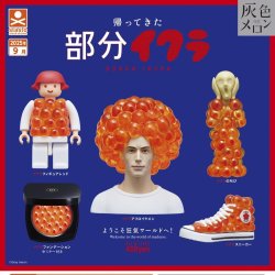 画像1: 帰ってきた部分イクラ（９月）【■４００円カプセルトイ　３０個入り　S・ストーンズ】＋正規台紙
