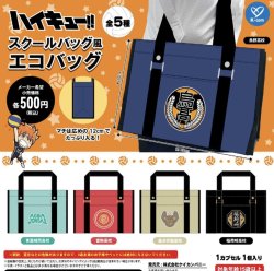 画像1: ハイキュー！！　スクールバッグ風エコバッグ（９月）【■５００円カプセルトイ　２０個入り　ケイカンパニー】＋正規台紙