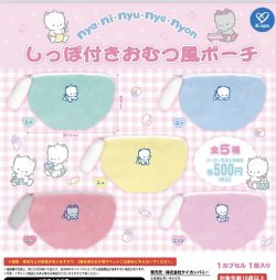 画像1: ニャニィニュニェニョン　しっぽ付きおむつ風ポーチ（９月）【■５００円カプセルトイ　２０個入り　ケイカンパニー】＋正規台紙