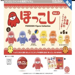 画像1: ぽっこし フィギュアコレクション 第1弾　※カプセル版（再販）（９月）【■５００円カプセルトイ　２０個入り　ケンエレ】＋正規台紙