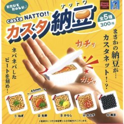 画像1: カスタ納豆（９月）【■３００円カプセルトイ　４０個入り　ビーム】＋正規台紙