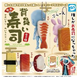 画像1: 背負い寿司ぬいマスコット（再販）（９月）【■４００円カプセルトイ　３０個入り　Ｄｉｓ】＋正規台紙