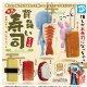 背負い寿司ぬいマスコット（再販）（９月）【■４００円カプセルトイ　３０個入り　Ｄｉｓ】＋正規台紙