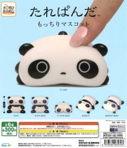 画像1: たれぱんだ　もっちりマスコット（９月）【■３００円カプセルトイ　４０個入り　IP4】＋正規台紙