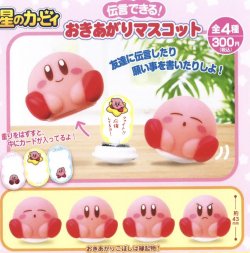 画像1: 星のカービィおきあがりマスコット（再販）（９月）【■３００円カプセルトイ　４０個入り　夢屋】＋正規台紙