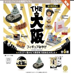 画像1: THE 大阪フィギュアみやげ ※カプセル版（再販）（９月）【■５００円カプセルトイ　２０個入り　ケンエレ】＋正規台紙