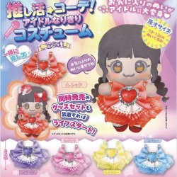 画像1: 推し活コーデ！アイドルなりきりコスチューム（９月）【■５００円カプセルトイ　２０個入り　トイスピ】＋正規台紙