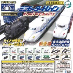 画像1: ミニモータートレイン　Ｎ７００Ｓのぞみ＆Ｄ５１（再販）（９月）【■３００円カプセルトイ　４０個入り　ターリン】＋正規台紙