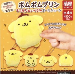 画像1: ポムポムプリンもちもちぬいぐるみボールチェーン第5弾（再販）（９月）【■４００円カプセルトイ　３０個入り　夢屋】＋正規台紙