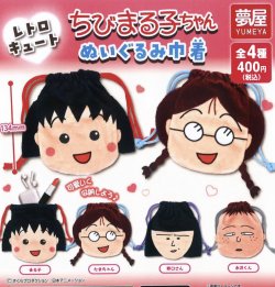 画像1: ちびまる子ちゃんぬいぐるみ巾着（再販）（９月）【■４００円カプセルトイ　３０個入り　夢屋】＋正規台紙