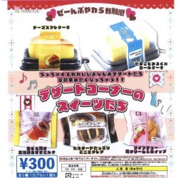 画像1: デザートコーナーのスイーツたち（９月）【■３００円カプセルトイ　４０個入り　ビーム】＋正規台紙