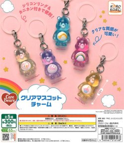 画像1: ケアベア　クリアマスコットチャーム（９月）【■３００円カプセルトイ　４０個入り　IP4】＋正規台紙