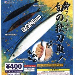 画像1: 原寸フィギュア　旬の秋刀魚（再販）（９月）【■４００円カプセルトイ　３０個入り　ビーム】＋正規台紙