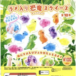 画像1: ラメ入り恐竜スクイーズ（再販）（９月）【■１００円カプセルトイ　１００個入り　ビーム】＋正規台紙