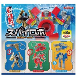 画像1: スパイロボ　秘密変形キーホルダー（９月）【■３００円カプセルトイ　４０個入り　アクセス】＋正規台紙