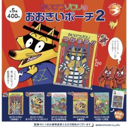 画像1: かいけつゾロリのおおきいポーチ２（９月）【■４００円カプセルトイ　３０個入り　ブライトリンク】＋正規台紙