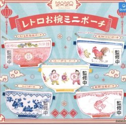 画像1: レトロお椀ミニポーチ（９月）【■４００円カプセルトイ　３０個入り　クオリア】＋正規台紙