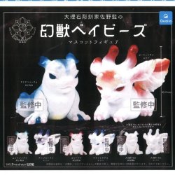 画像1: 幻獣ベイビーズ マスコットフィギュア（９月）【■４００円カプセルトイ　３０個入り　クオリア】＋正規台紙