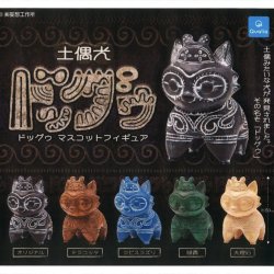 画像1: 土偶犬ドッグゥ マスコットフィギュア（９月）【■４００円カプセルトイ　３０個入り　クオリア】＋正規台紙