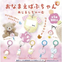 画像1: おなまえばぶちゃん（９月）【■３００円カプセルトイ　４０個入り　ブライトリンク】＋正規台紙