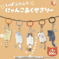 画像1: しっぽふりふりにゃんこめじるしチャーム（９月）【■３００円カプセルトイ　４０個入り　ブライトリンク】＋正規台紙