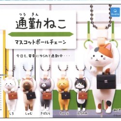 画像1: 通勤ねこ マスコットボールチェーン(再販)（９月）【■３００円カプセルトイ　４０個入り　クオリア】＋正規台紙
